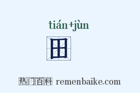 田畯是什么意思的图片